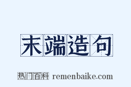 末端造句是什么意思的图片